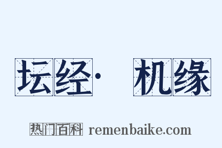 坛经·机缘是什么意思的图片